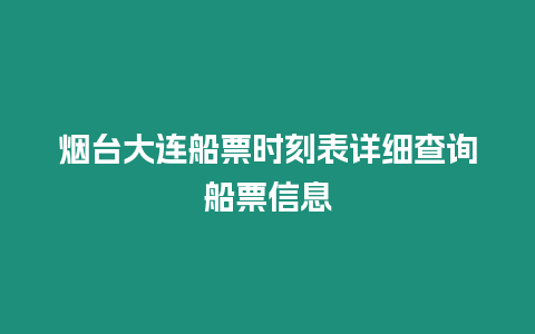 煙臺大連船票時刻表詳細查詢船票信息