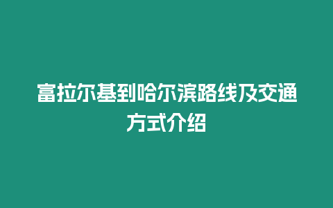 富拉爾基到哈爾濱路線及交通方式介紹