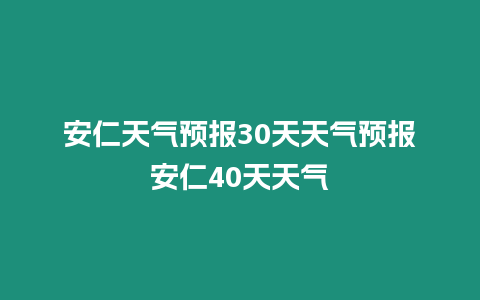 安仁天氣預報30天天氣預報安仁40天天氣