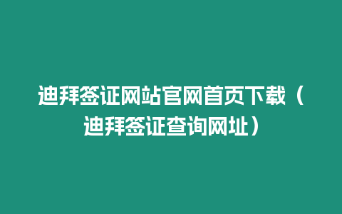 迪拜簽證網(wǎng)站官網(wǎng)首頁(yè)下載（迪拜簽證查詢網(wǎng)址）