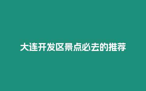 大連開發區景點必去的推薦