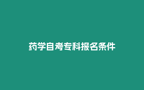 藥學自考專科報名條件