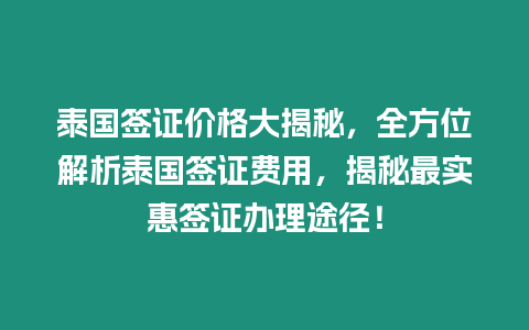 泰國簽證價格大揭秘，全方位解析泰國簽證費用，揭秘最實惠簽證辦理途徑！