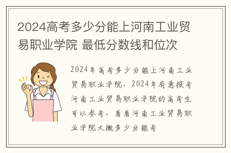 2024高考多少分能上河南工業(yè)貿易職業(yè)學院 最低分數(shù)線和位次