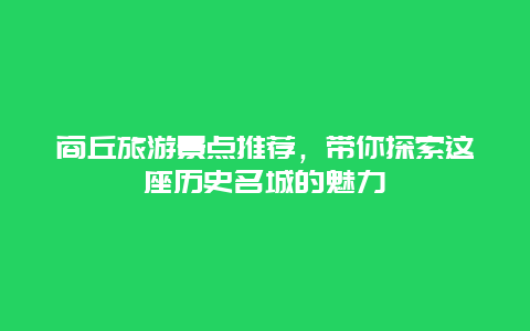 商丘旅游景點推薦，帶你探索這座歷史名城的魅力