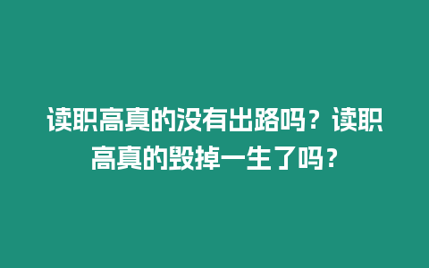 讀職高真的沒有出路嗎？讀職高真的毀掉一生了嗎？