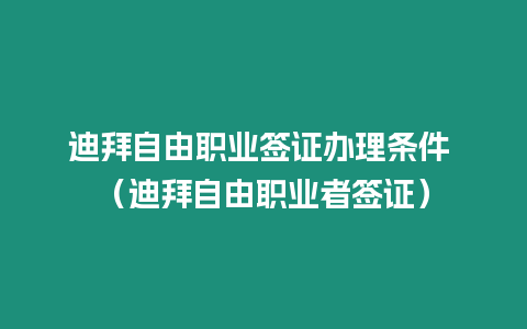 迪拜自由職業簽證辦理條件 （迪拜自由職業者簽證）