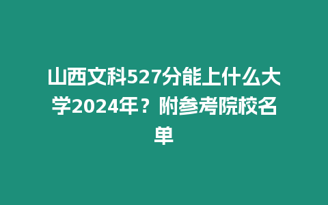 山西文科527分能上什么大學(xué)2024年？附參考院校名單