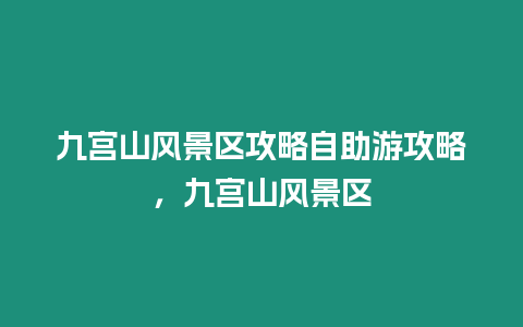 九宮山風景區攻略自助游攻略，九宮山風景區