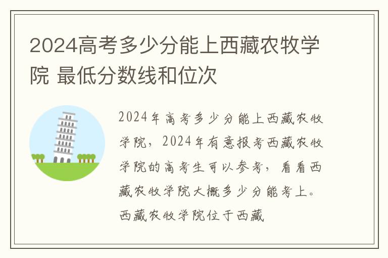 2025高考多少分能上西藏農牧學院 最低分數線和位次