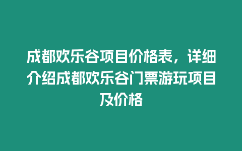 成都歡樂谷項目價格表，詳細介紹成都歡樂谷門票游玩項目及價格