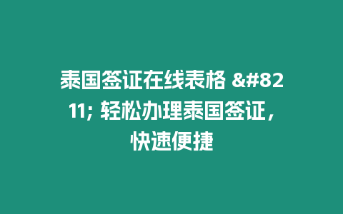 泰國簽證在線表格 – 輕松辦理泰國簽證，快速便捷