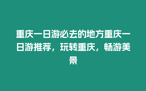 重慶一日游必去的地方重慶一日游推薦，玩轉重慶，暢游美景