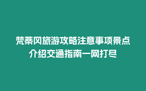 梵蒂岡旅游攻略注意事項(xiàng)景點(diǎn)介紹交通指南一網(wǎng)打盡