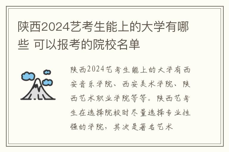 陜西2025藝考生能上的大學(xué)有哪些 可以報(bào)考的院校名單