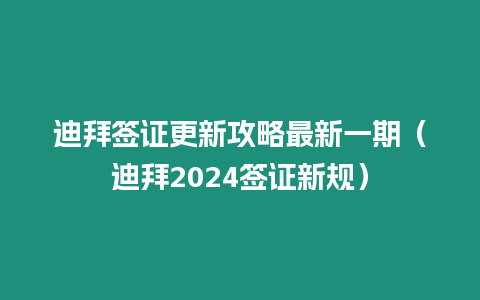 迪拜簽證更新攻略最新一期（迪拜2024簽證新規）