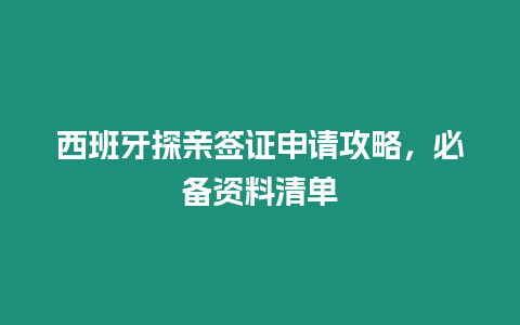 西班牙探親簽證申請攻略，必備資料清單