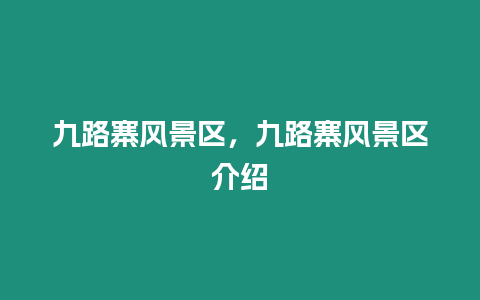 九路寨風(fēng)景區(qū)，九路寨風(fēng)景區(qū)介紹