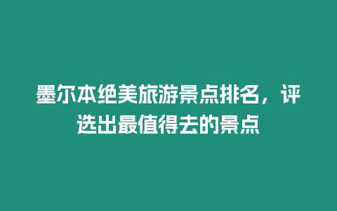 墨爾本絕美旅游景點(diǎn)排名，評(píng)選出最值得去的景點(diǎn)