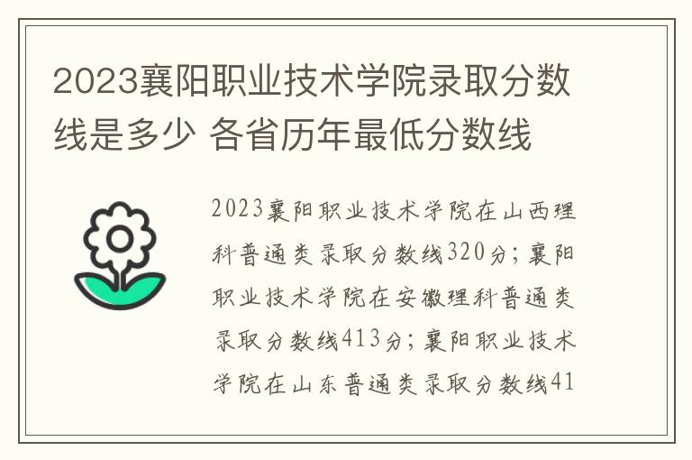 2023襄陽職業技術學院錄取分數線是多少 各省歷年最低分數線