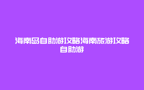 海南島自助游攻略海南旅游攻略自助游