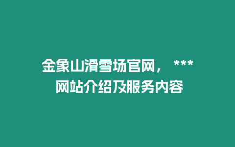 金象山滑雪場官網， *** 網站介紹及服務內容