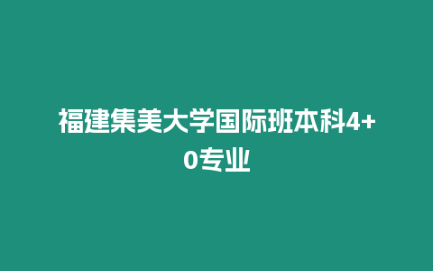 福建集美大學國際班本科4+0專業