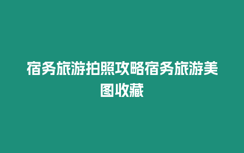 宿務旅游拍照攻略宿務旅游美圖收藏