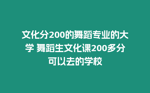 文化分200的舞蹈專業(yè)的大學(xué) 舞蹈生文化課200多分可以去的學(xué)校