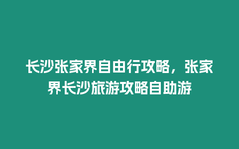 長沙張家界自由行攻略，張家界長沙旅游攻略自助游