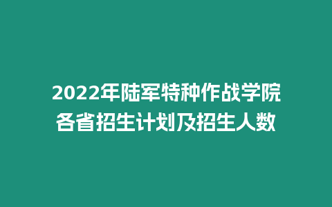 2022年陸軍特種作戰學院各省招生計劃及招生人數