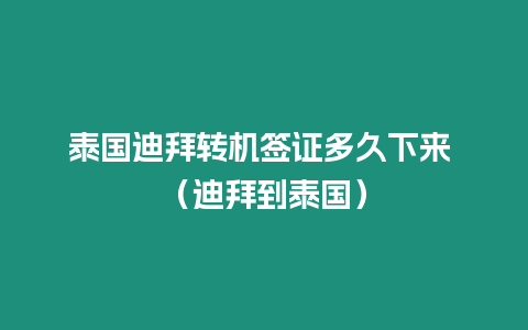 泰國(guó)迪拜轉(zhuǎn)機(jī)簽證多久下來(lái) （迪拜到泰國(guó)）