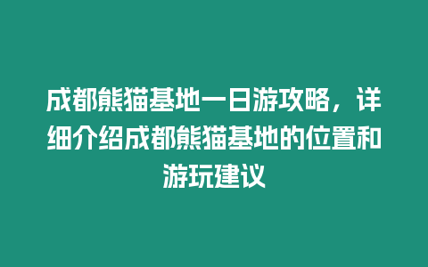 成都熊貓基地一日游攻略，詳細介紹成都熊貓基地的位置和游玩建議