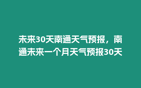 未來30天南通天氣預報，南通未來一個月天氣預報30天