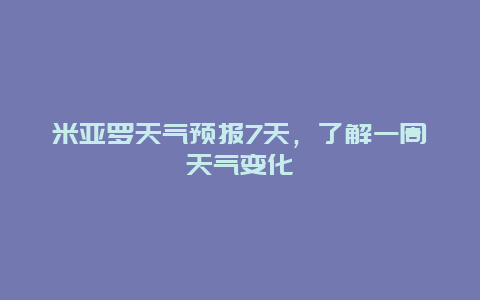 米亞羅天氣預報7天，了解一周天氣變化