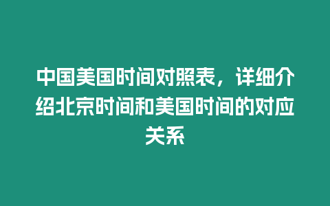 中國美國時間對照表，詳細介紹北京時間和美國時間的對應關系