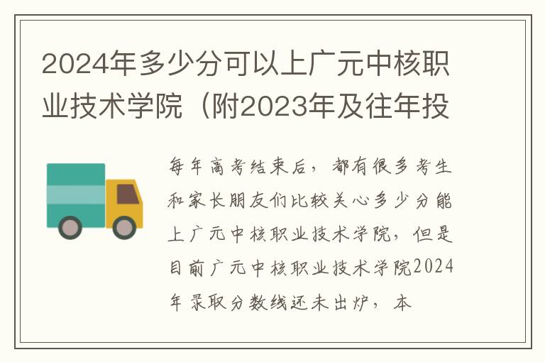 2024年多少分可以上廣元中核職業技術學院（附2024年及往年投檔線參考）