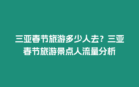 三亞春節旅游多少人去？三亞春節旅游景點人流量分析