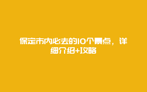 保定市內必去的10個景點，詳細介紹+攻略