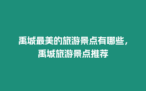 禹城最美的旅游景點(diǎn)有哪些，禹城旅游景點(diǎn)推薦