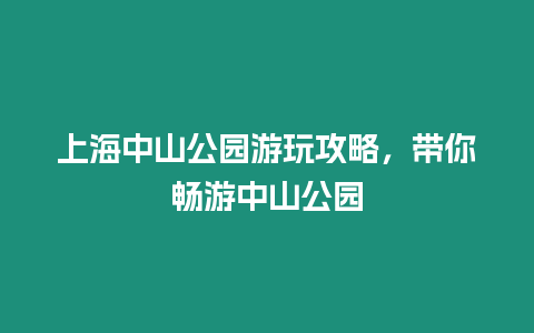 上海中山公園游玩攻略，帶你暢游中山公園