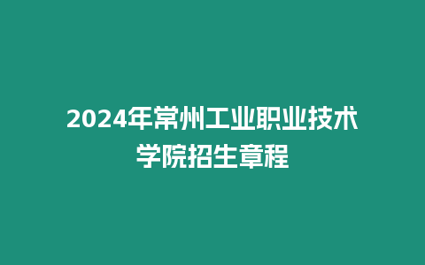 2024年常州工業職業技術學院招生章程