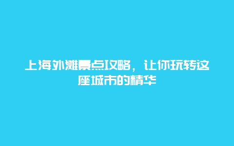 上海外灘景點攻略，讓你玩轉這座城市的精華