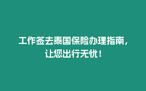 工作簽去泰國保險辦理指南，讓您出行無憂！