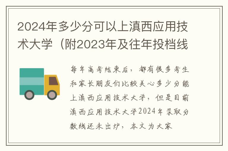 2024年多少分可以上滇西應用技術大學（附2024年及往年投檔線參考）