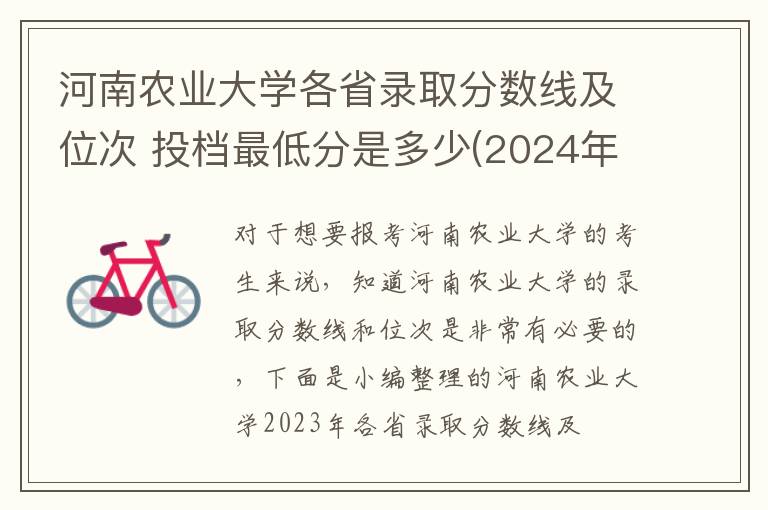 河南農(nóng)業(yè)大學(xué)各省錄取分?jǐn)?shù)線及位次 投檔最低分是多少(2024年高考參考)