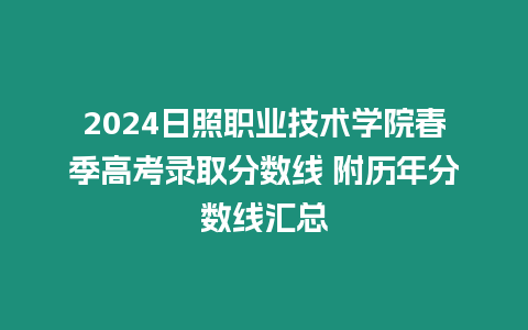 2024日照職業技術學院春季高考錄取分數線 附歷年分數線匯總