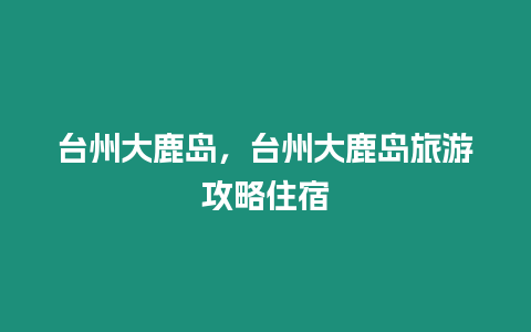 臺州大鹿島，臺州大鹿島旅游攻略住宿