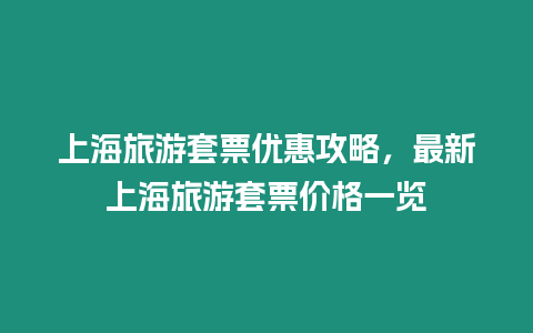 上海旅游套票優(yōu)惠攻略，最新上海旅游套票價格一覽