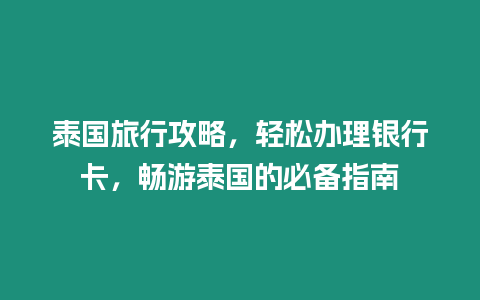 泰國旅行攻略，輕松辦理銀行卡，暢游泰國的必備指南